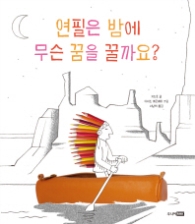 연필은 밤에 무슨 꿈을 꿀까요 (베스 세계 걸작 그림책 37)